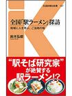 『全国「駅ラーメン」探訪』
鈴木弘毅=著
交通新聞社新書 864円(税込)
※記事の中の写真をクリックするとアマゾンの紹介ページにジャンプします