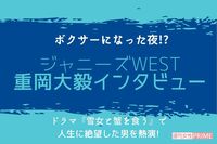 ジャニーズWEST・重岡大毅の“生きる”ことへの原動力「幸せになりたいし、夢もかなえたい」