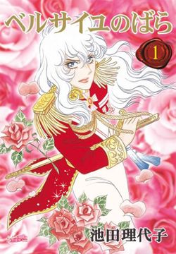 池田理代子『ベルサイユのばら』。「初めて作った同人誌はベルばら本です」（よしながさん）