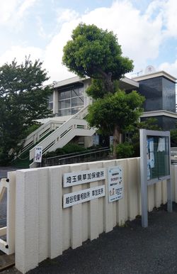 上久保容疑者一家を支援していた越谷児童相談所の草加支所