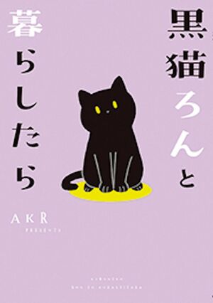 実物もイケメンなろんさんとの日常を描いたコミックエッセイ『黒猫ろんと暮らしたら』（1）～（4）巻（KADOKAWA）も発売中！※画像をクリックするとAmazonの商品ページにジャンプします。