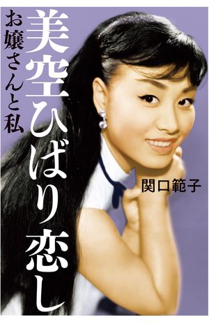 美空ひばりさん没後30年】後援会メンバーが、令和に語り継ぐ「ひばり