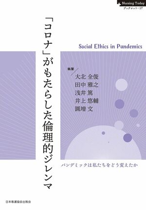 田中雅之先生の著書『「コロナ」がもたらした倫理的ジレンマ』（日本看護協会出版会）※画像をクリックするとAmazonの商品ページにジャンプします。