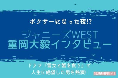 ジャニーズWEST・重岡大毅の“生きる”ことへの原動力「幸せになりたいし、夢もかなえたい」