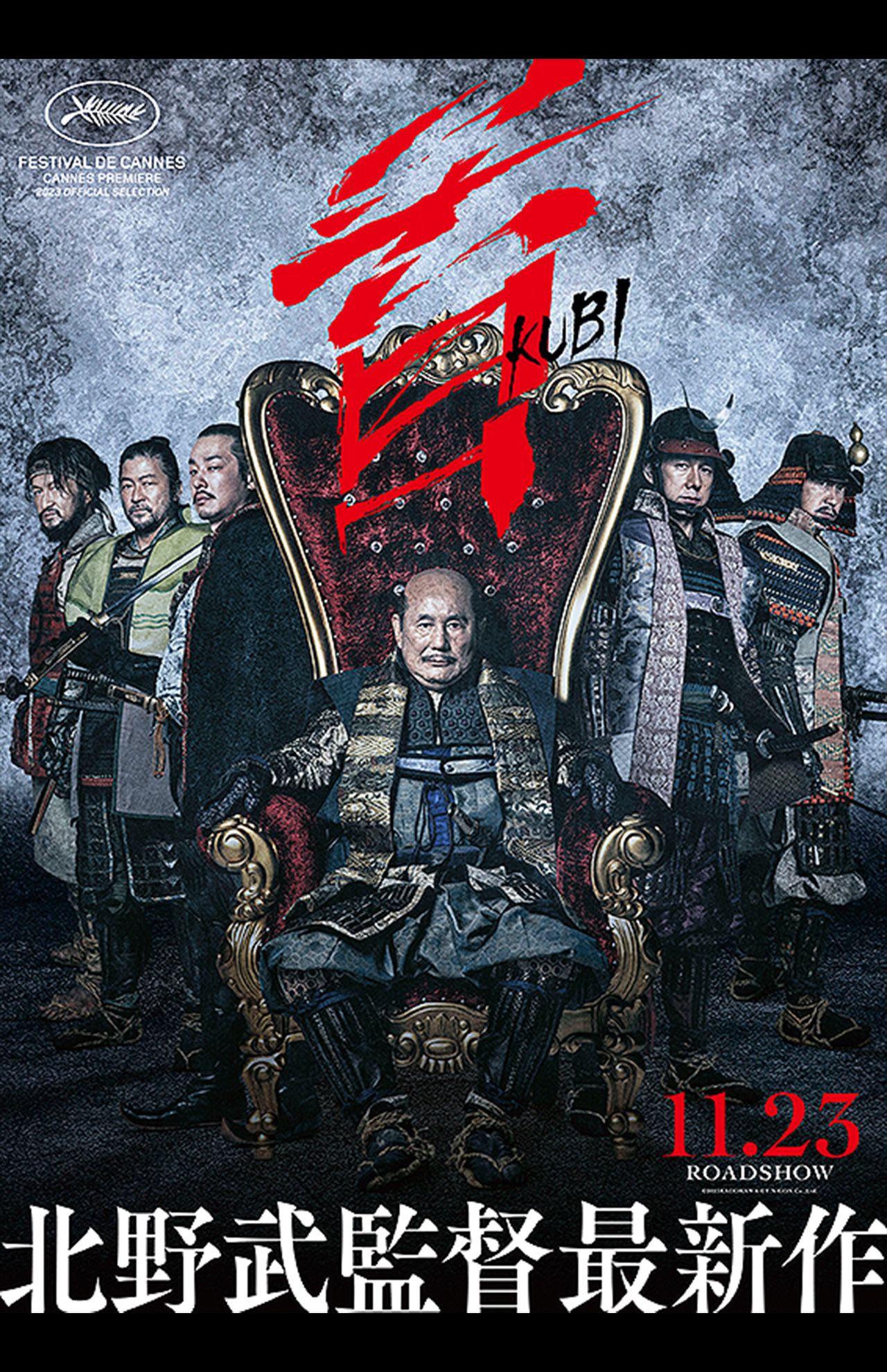 大ヒット公開中の最新作品『首』