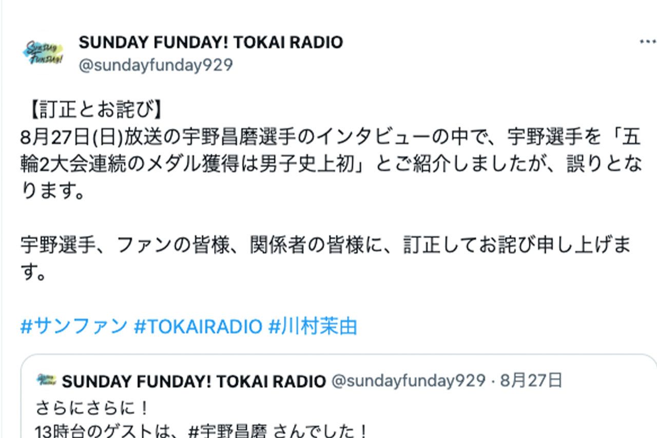 宇野昌磨の記録について誤っていたことを謝罪した『SUNDAY FUNDAY! TOKAI RADIO』（公式Twitterより）