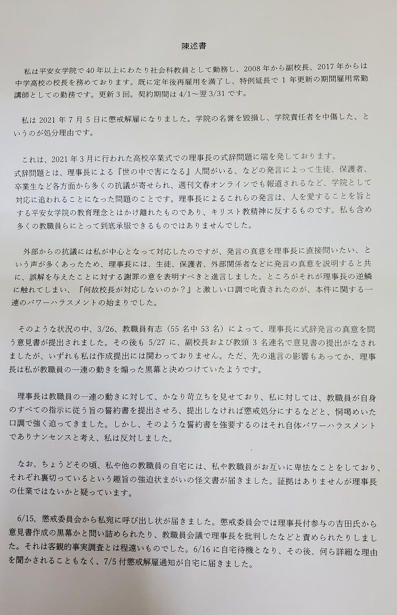今井校長が山岡理事長のパワハラ行為を訴え、労働局に提出した陳述書1