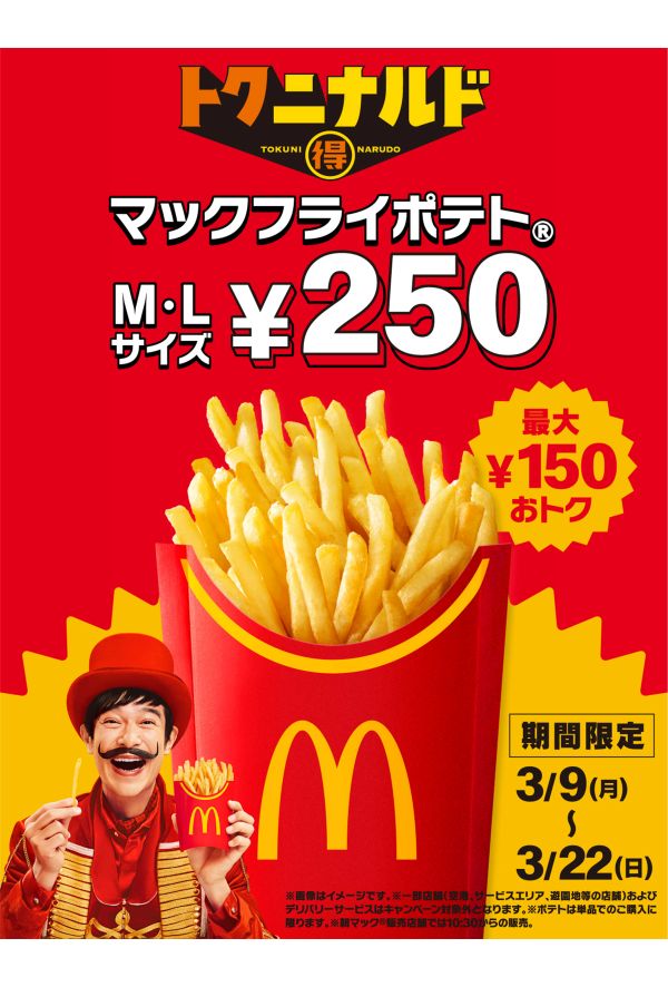 3月9日から『マックフライポテト』のM・Lサイズが250円に。CMには堺雅人が出演（マクドナルド公式Xより）