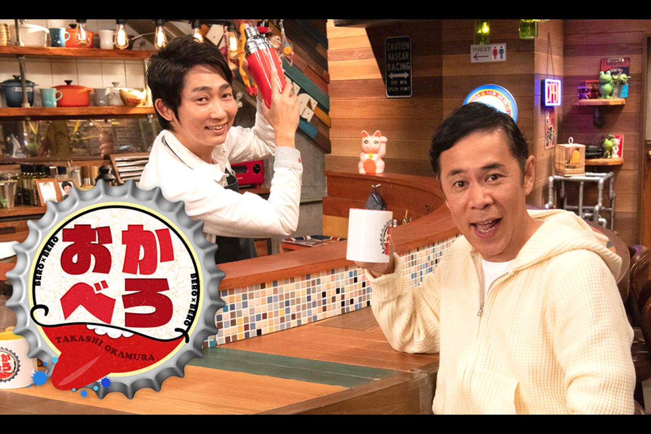 『おかべろ』（カンテレ）公式サイトより