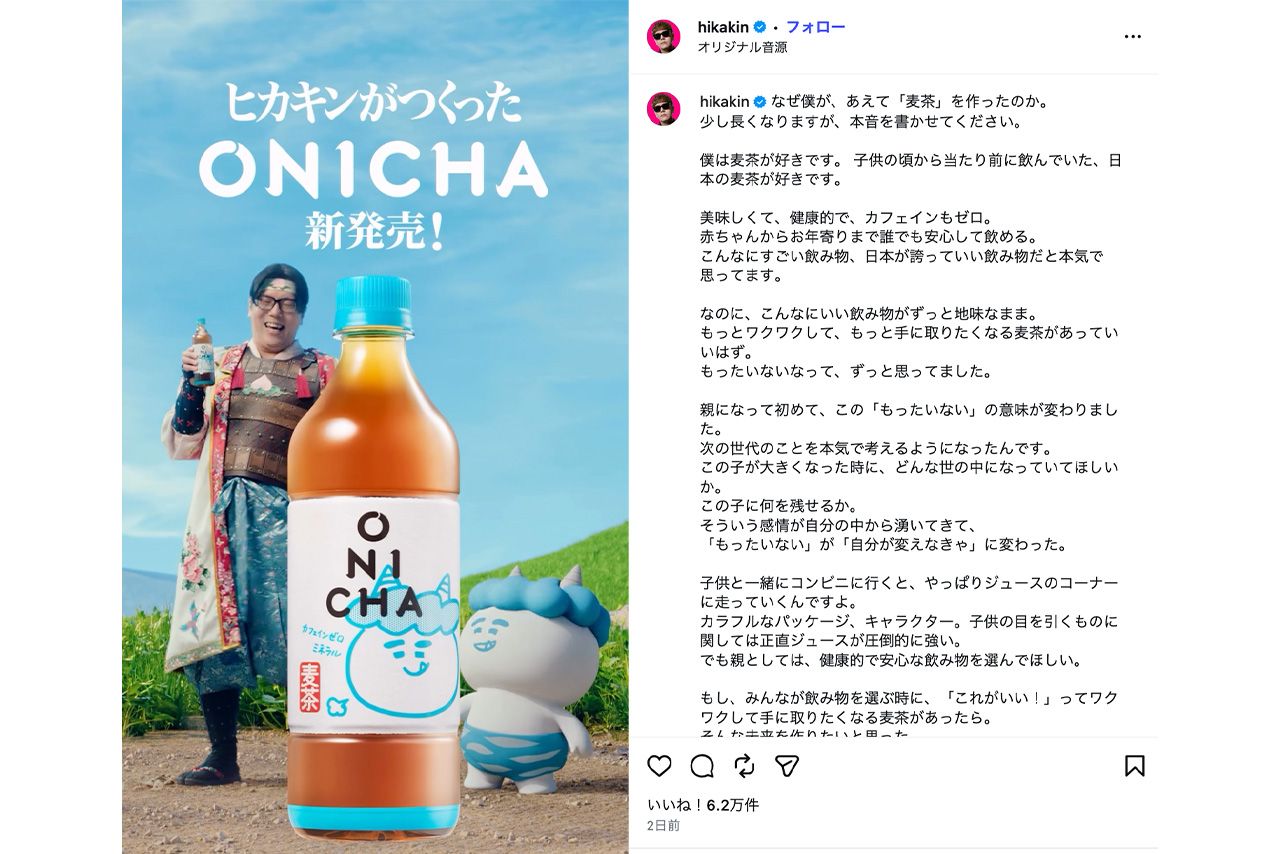 ヒカキンがプロデュースした麦茶ブランド『ONICHA』（公式インスタグラムより）
