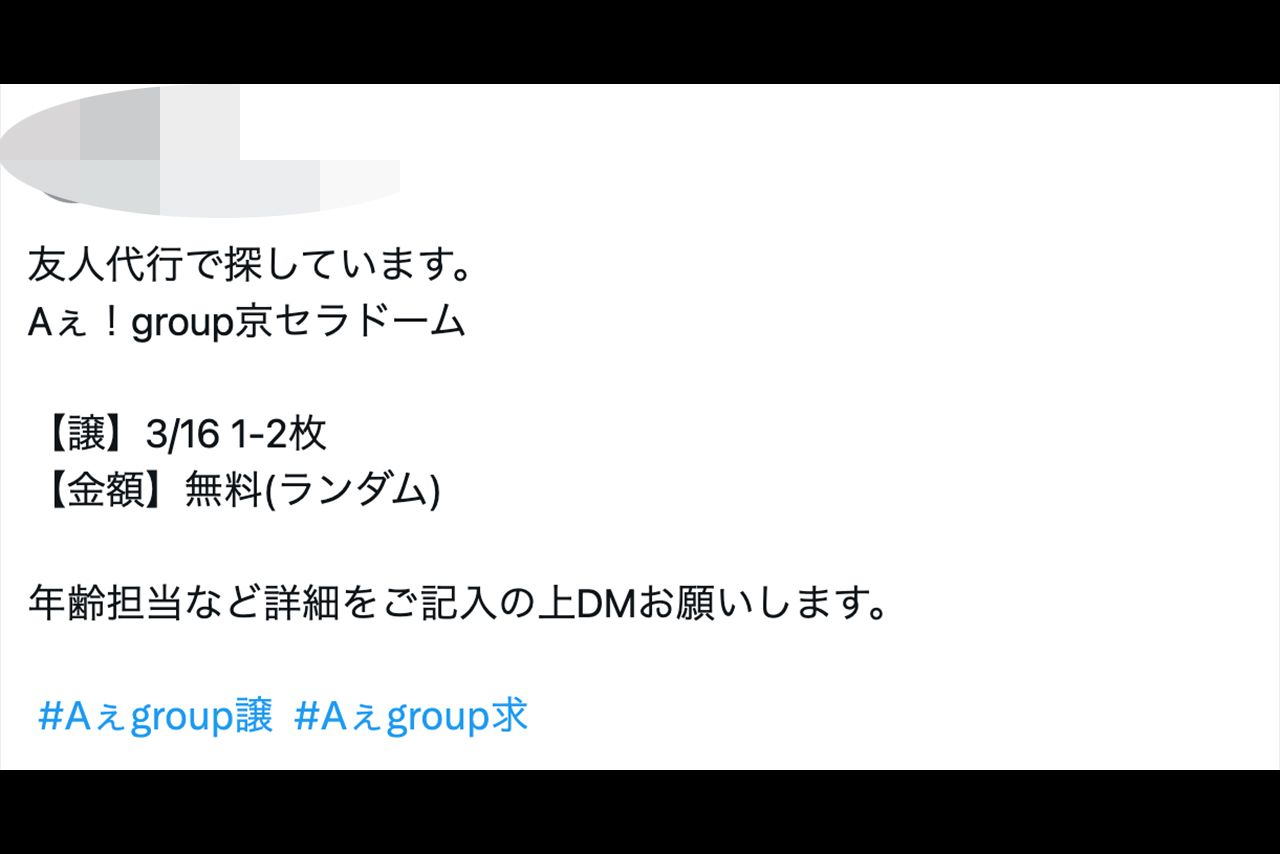 Xでは無料でチケットの引き取り手を探す人も