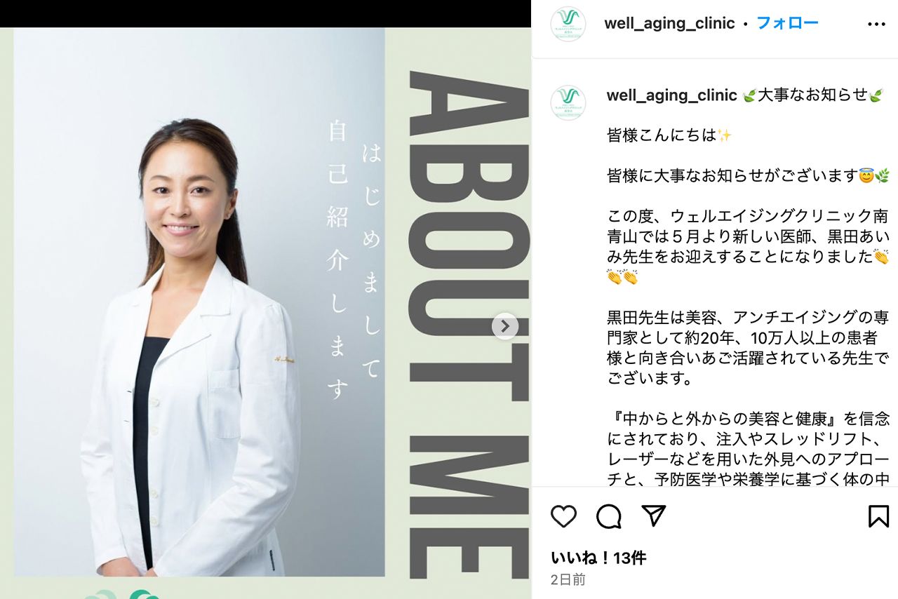 『ウェルエイジングクリニック南青山』公式Instagramに登場した黒田あいみ医師