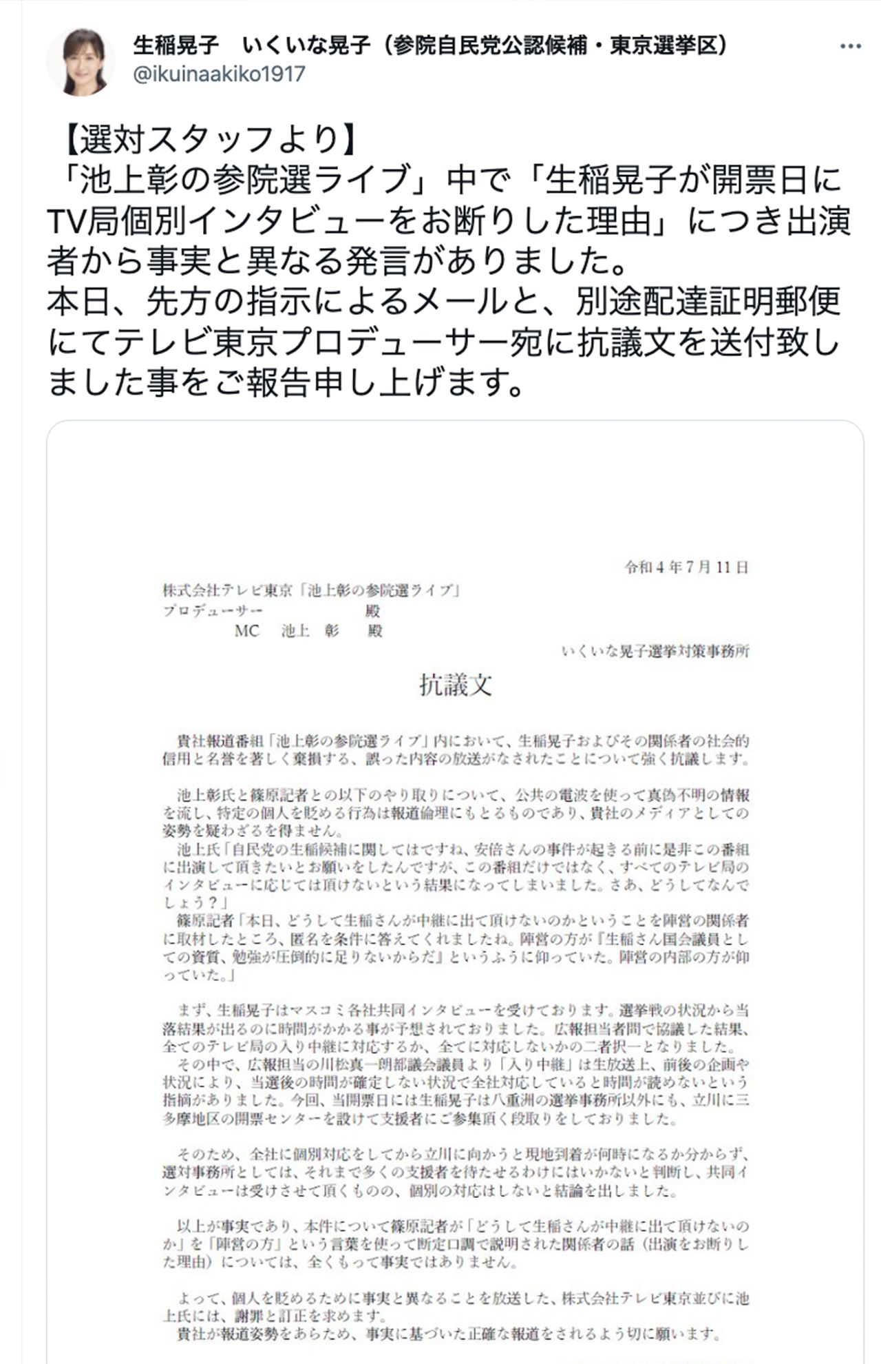 池上彰氏の発言に対し、抗議文を出した生稲晃子議員のツイッター