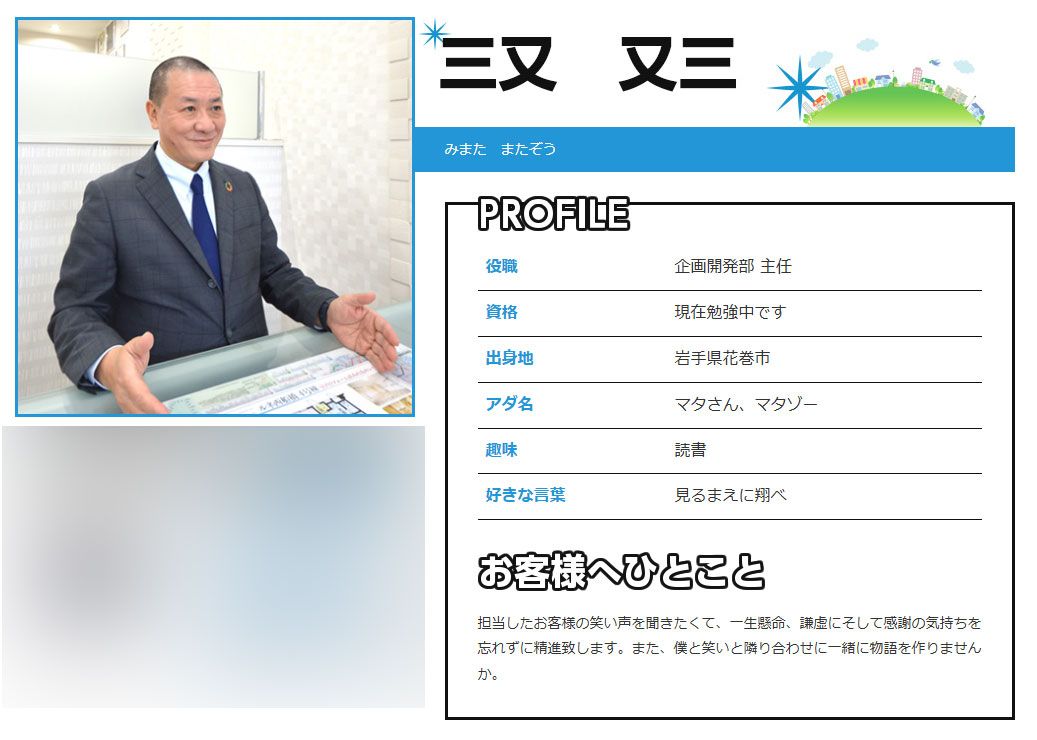 不動産会社で働く三又又三（不動産会社公式サイトより）