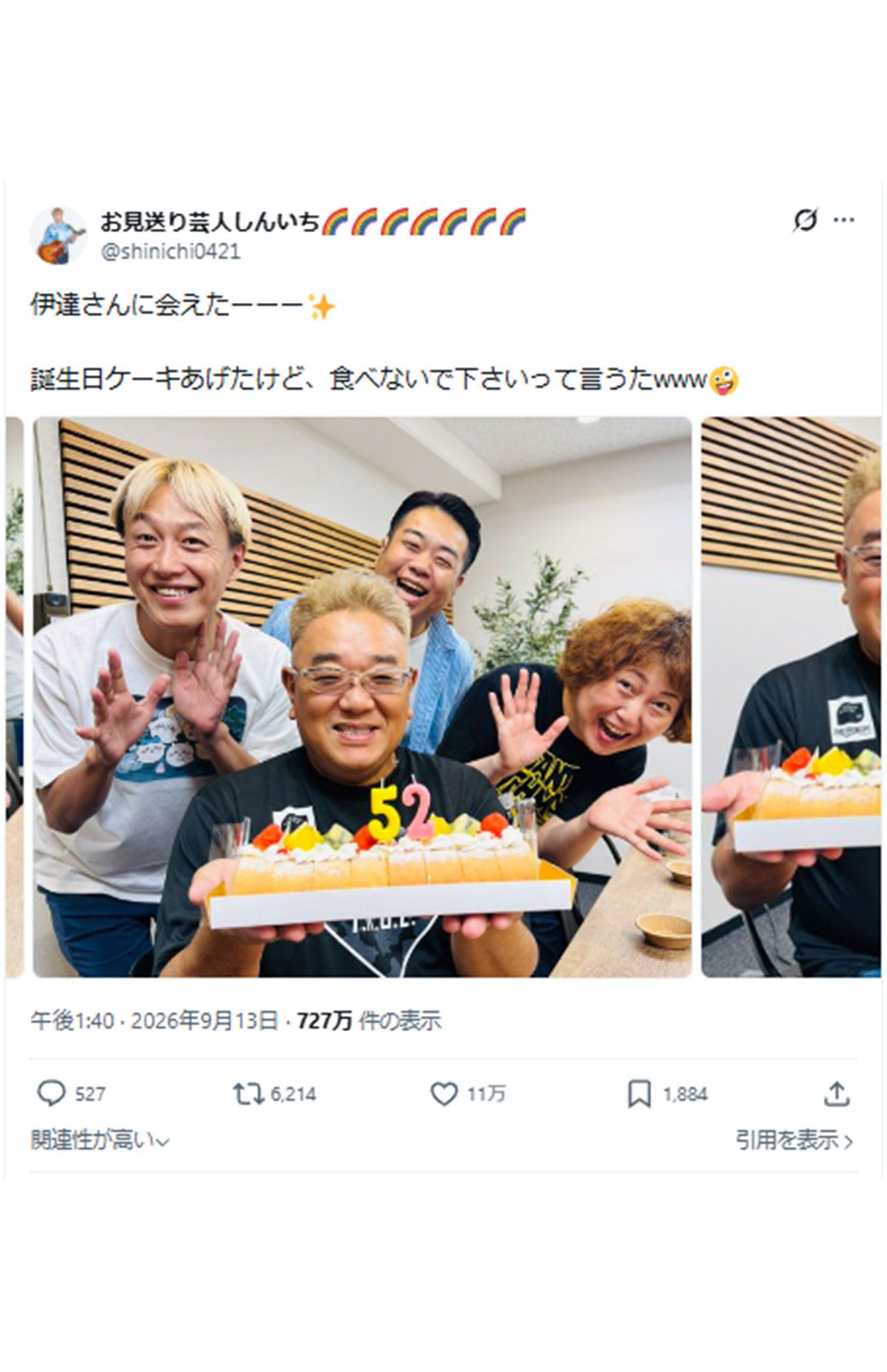 9月5日、誕生日を迎えた伊達とのお祝いの様子を公開したお見送り芸人しんいち(公式Xより)