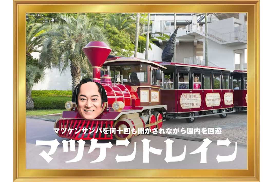 『横浜・八景島シーパラダイス』のゴールデンウィーク特別企画『マツケンまみれゆうえんち』（公式サイトより）