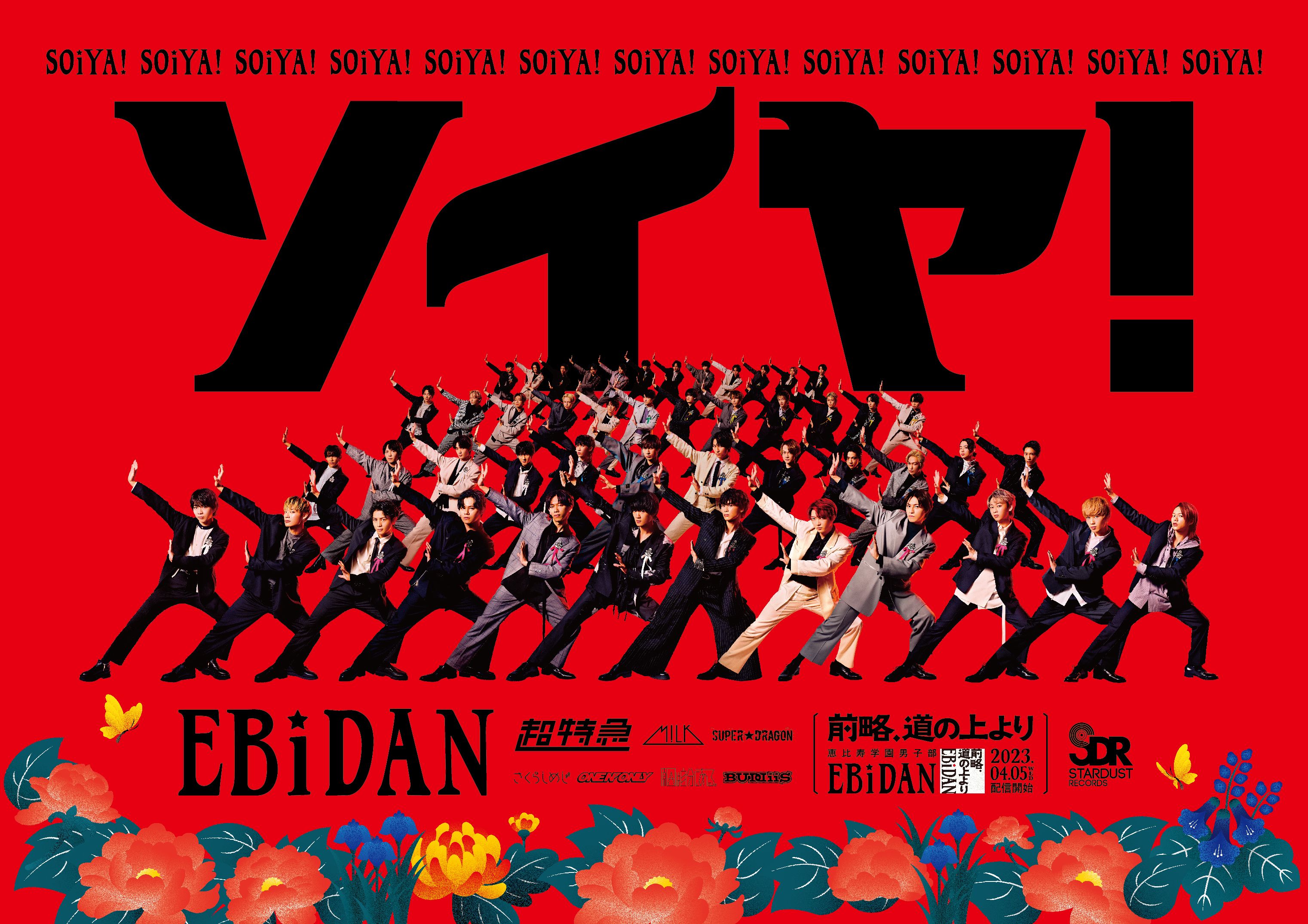 EBiDANキービジュアル