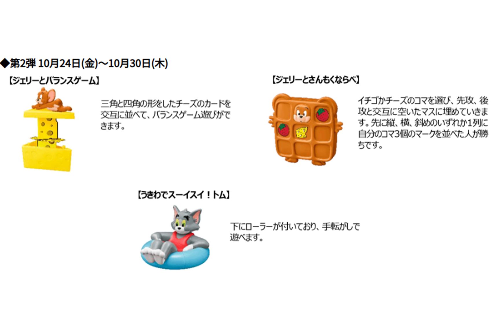 『トムとジェリー』おもちゃ第二弾（マクドナルド公式ホームページより）