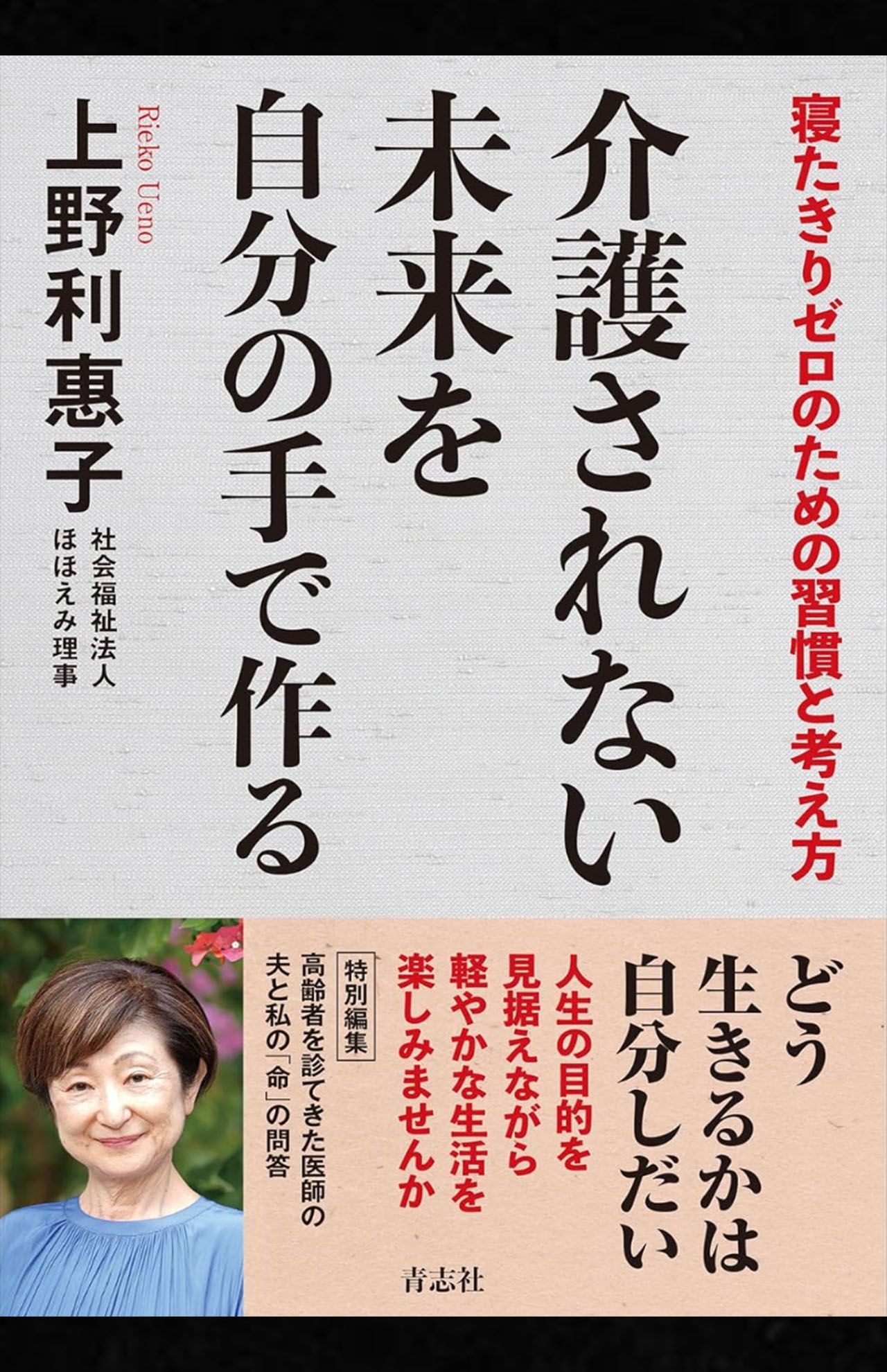 上野利惠子著『介護されない未来を自分の手で作る』（青志社）