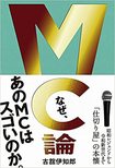『MC論 昭和レジェンドから令和新世代まで「仕切り屋」の本懐』(ワニブックス)書影をクリックするとアマゾンのサイトへジャンプします