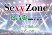 SexyZone松島聡にインタビュー!