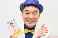 「完璧を目指さず、適当に頼る」肥後克広、語った“炎上”しない人生観と伝説トリオ『ダチョウ俱楽部』の結…
