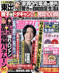 今週発売『週刊女性』10/11号の表紙と中身はコチラ！