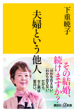 『夫婦という他人』（発売中／780円＋税／講談社）※記事の中の写真をクリックするとアマゾンの紹介ページにジャンプします