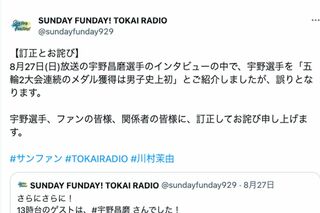 宇野昌磨の記録について誤っていたことを謝罪した『SUNDAY FUNDAY! TOKAI RADIO』（公式Twitterより）