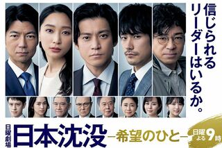 『日本沈没』公式HPより