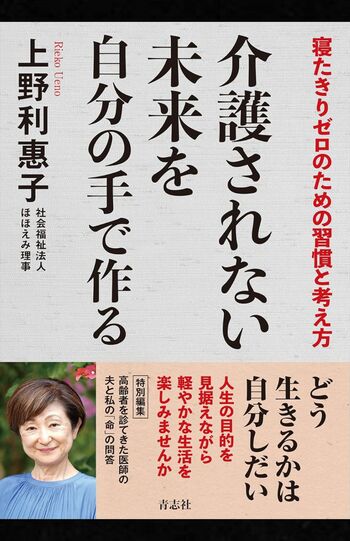 上野利惠子著『介護されない未来を自分の手で作る』（青志社）