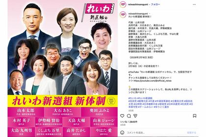 奥田ふみよ共同代表ら、新体制が発表されたれいわ新選組（公式インスタグラムより）
