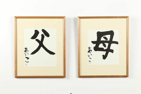 愛子さまがしたためれられた書道作品