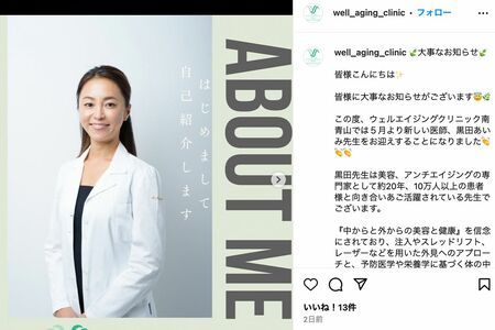 『ウェルエイジングクリニック南青山』公式Instagramに登場した黒田あいみ医師