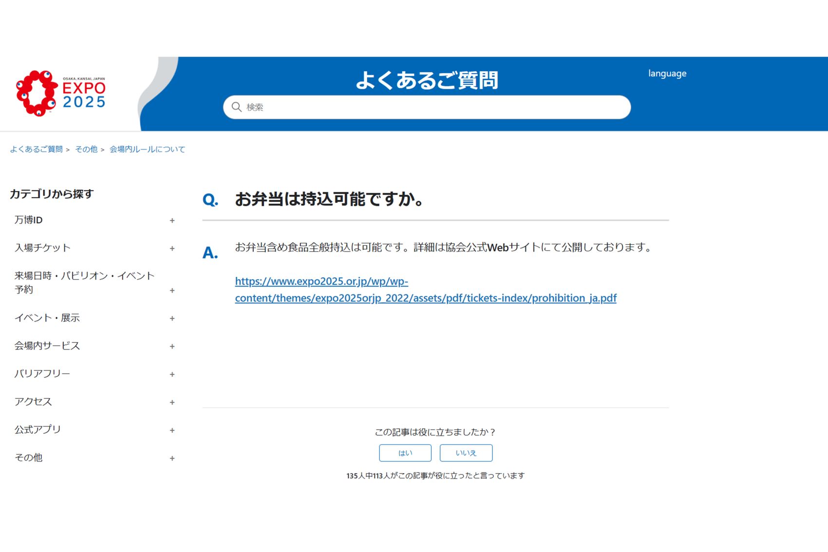 関西万博では食品の持込も可能（公式サイトより）