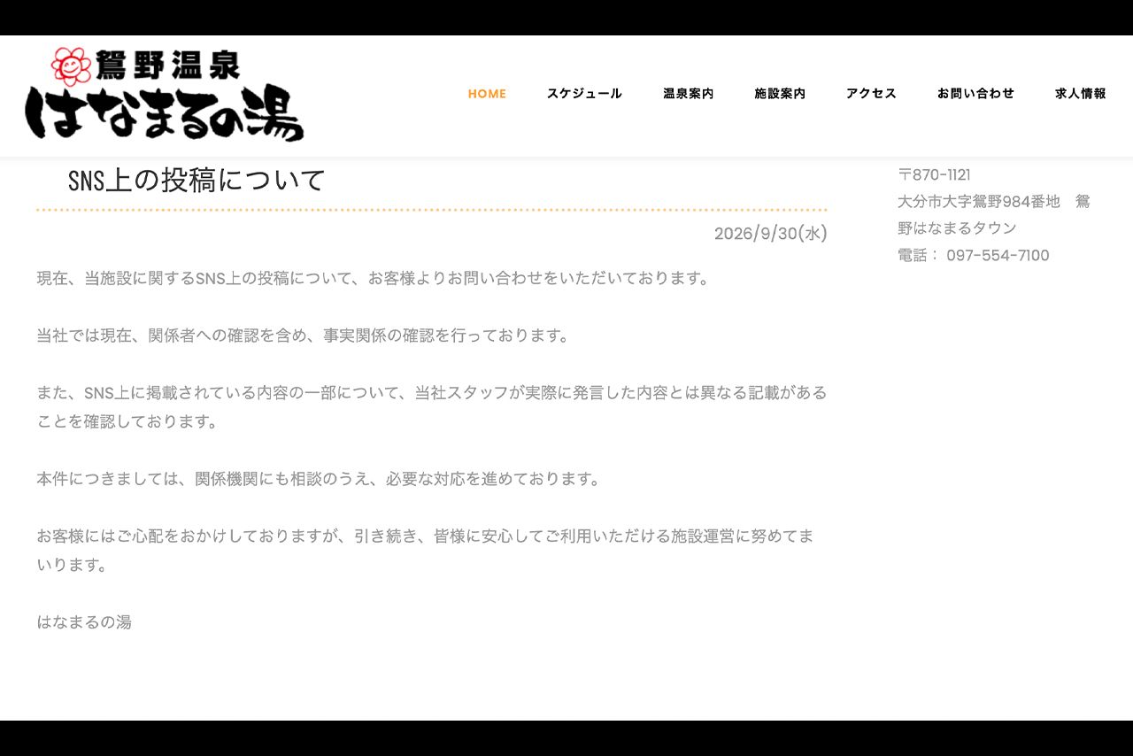 大分市にある鴛野温泉はなまるの湯では女湯の騒動について声明文を発表している（公式サイトより）