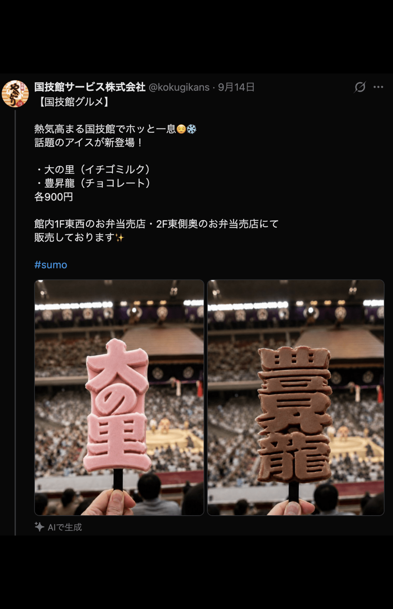 国技館グルメの大の里・豊昇龍アイス（国技館サービス株式会社公式Xより）
