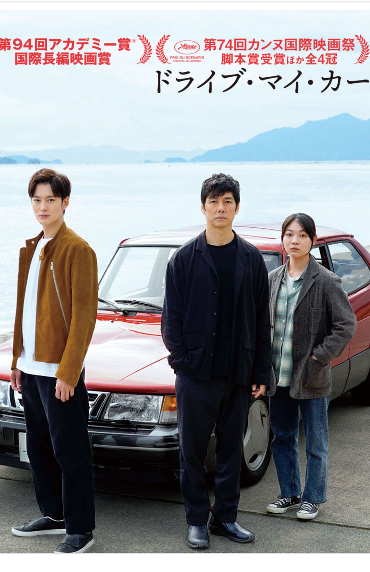 『ドライブ・マイ・カー』公式HPより