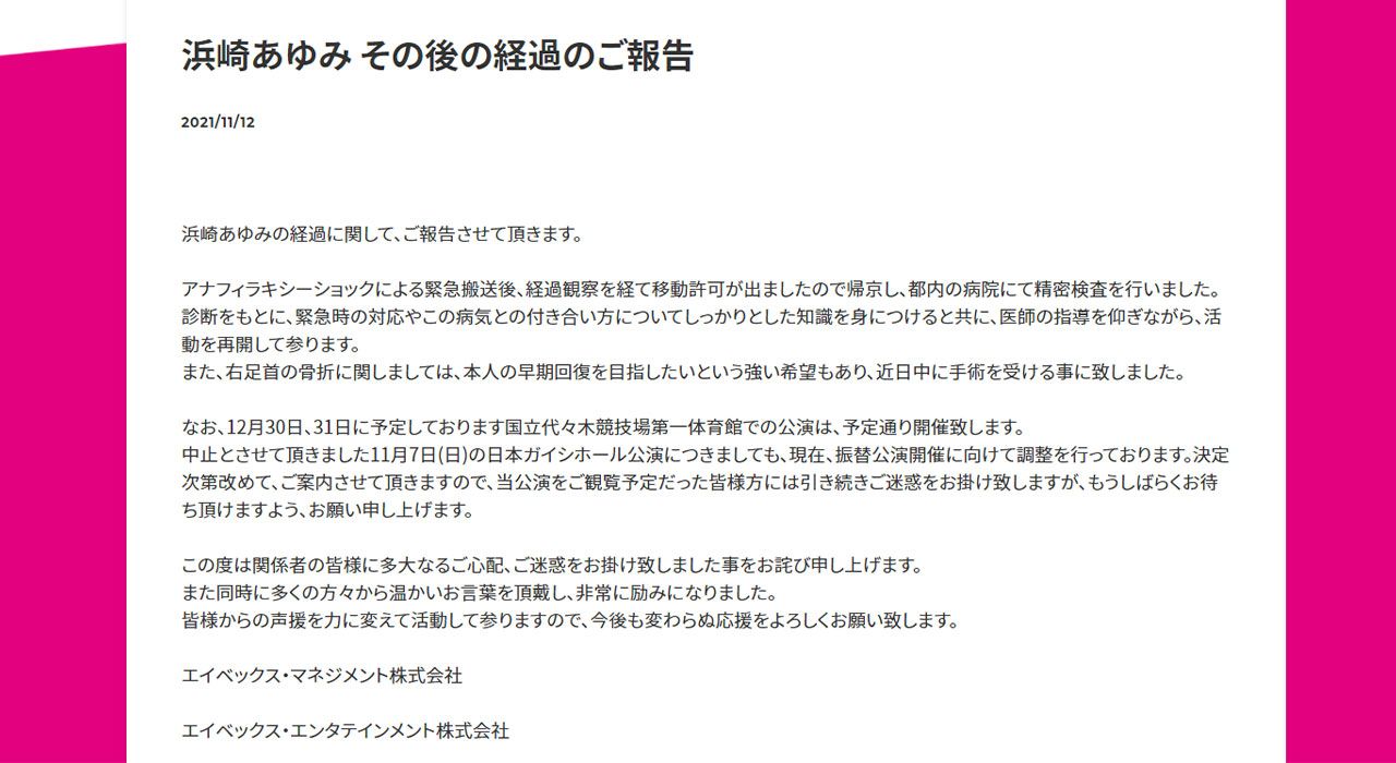 浜崎あゆみの体調の経過報告（公式HPより）
