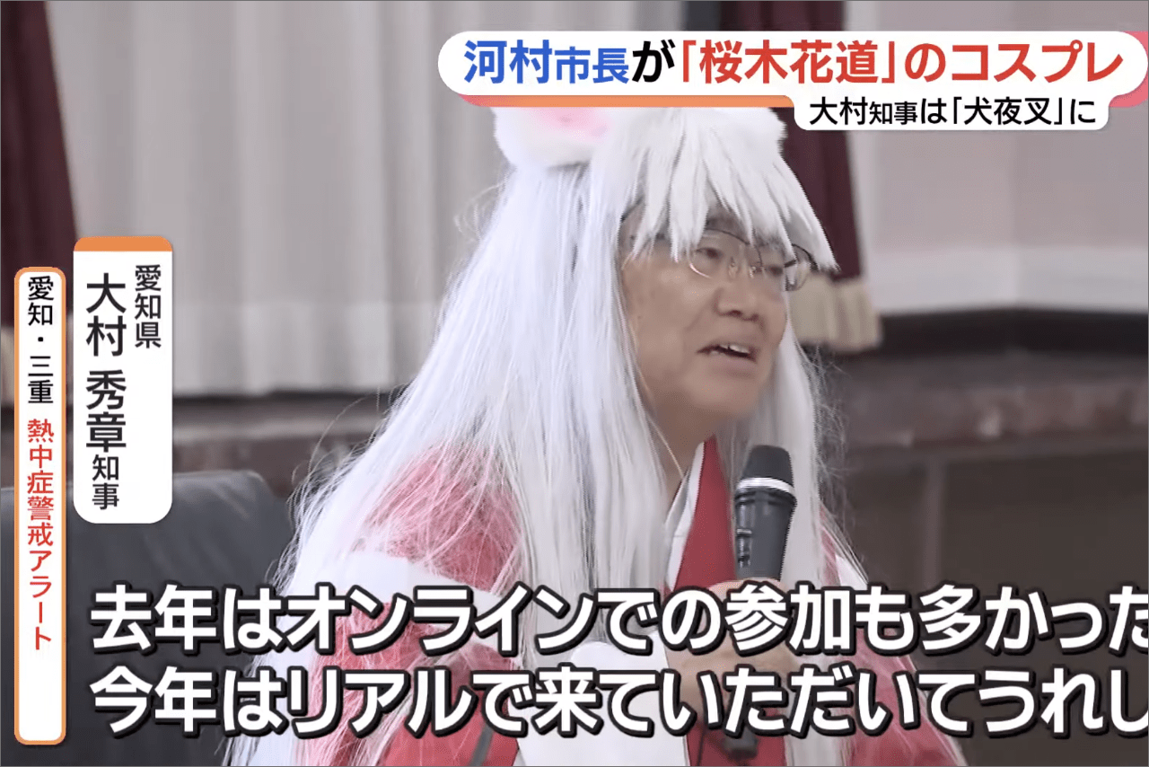 犬夜叉のコスプレをする大村秀章愛知県知事