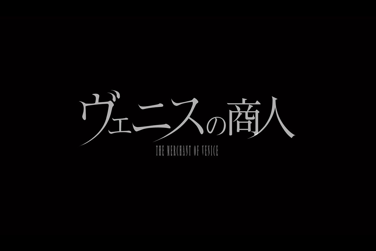 舞台「ヴェニスの商人」公式サイトより