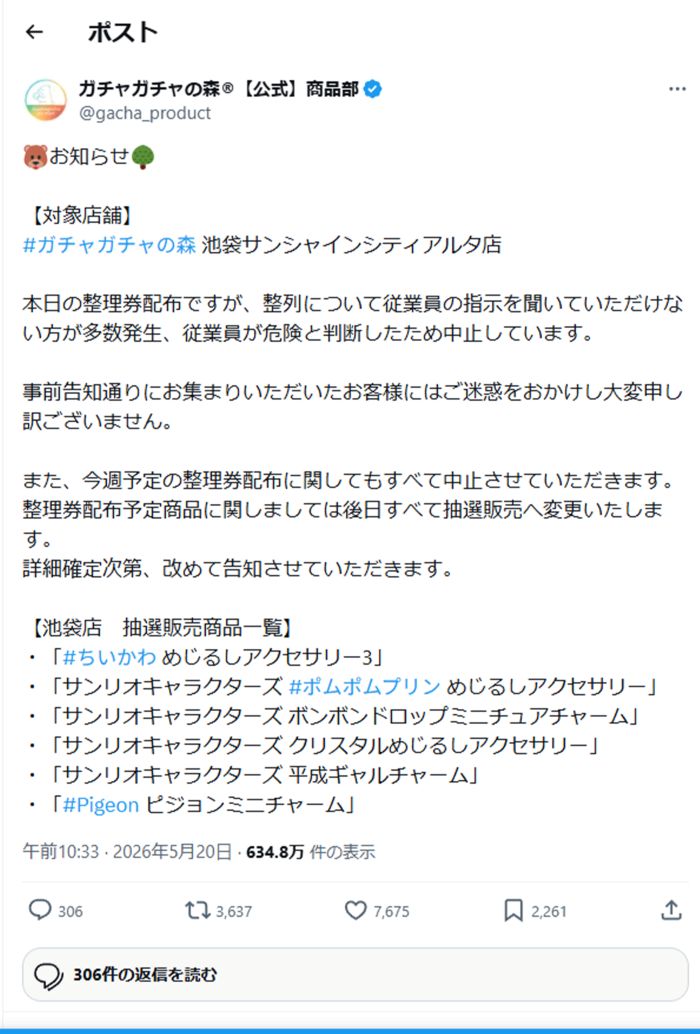 ガチャガチャの森（公式Xより）
