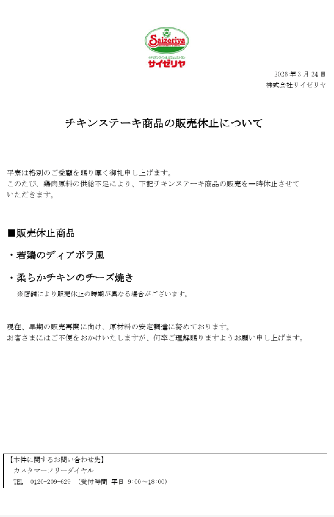 チキンメニューの販売中止が発表された（公式サイトより）