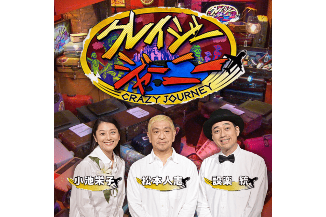 クレイジージャーニー公式HPより