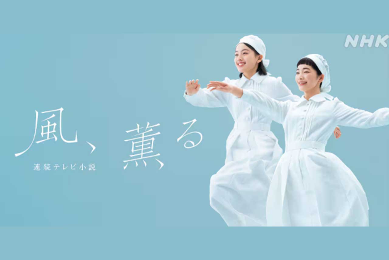 NHK朝ドラ公式『風、薫る』（NHK公式HPより）