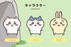 ちいかわ×ANAコラボに浮上した《なぜウサギが機長でハチワレが副機長？》の疑問、広報は「それぞれのお考えで」遵守する世界観