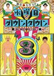 DVD『水曜日のダウンタウン vol.3』(C)TBS/よしもとアール・アンド・シー