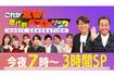 4月からフジテレビでレギュラー化される、さまぁ~ずがMCの『ミュージックジェネレーション』(番組公式SNSより)