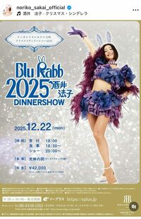 へそ出しバニー衣装を披露し、ディナーショーをPRする酒井法子（公式インスタグラムより）