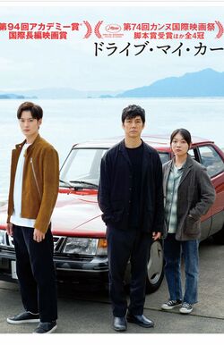 『ドライブ・マイ・カー』公式HPより